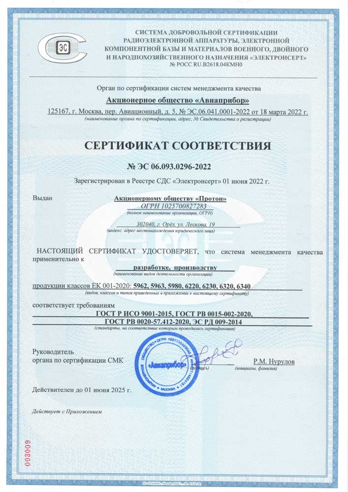 Сертификат соответствия № ЭС 06.093.0296-2022