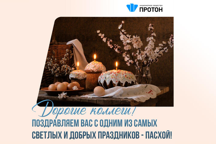 С Пасхой! Дорогие коллеги!