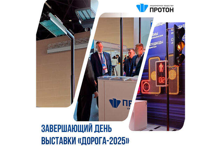 Завершающий день выставки «Дорога-2025»