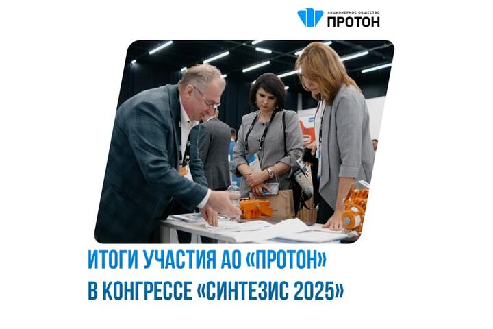 Итоги участия АО «Протон» в конгрессе «Синтезис 2025»