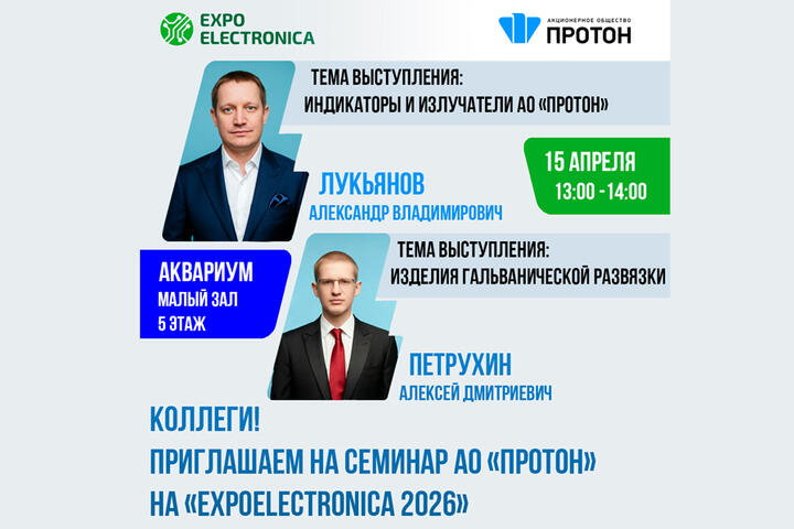 АО «Протон» приглашает на технический семинар в рамках выставки «ExpoElectronica 2026»