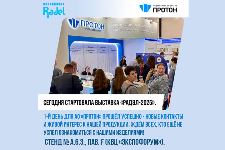 Первый день выставки «РАДЭЛ-2025»