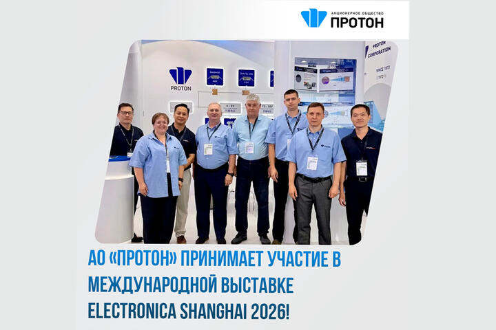 АО «ПРОТОН» принимает участие в международной выставке ELECTRONICA SHANGHAI 2026!