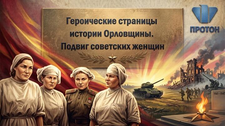 Героические страницы истории Орловщины. Подвиг советских женщин
