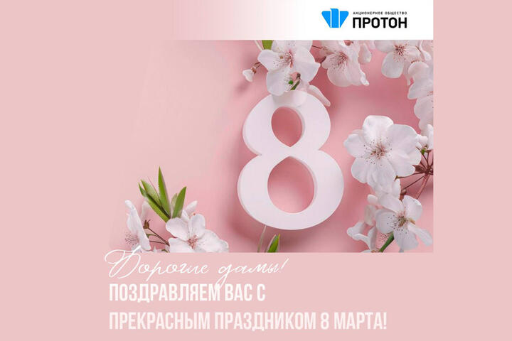 Дорогие дамы, с 8 Марта!