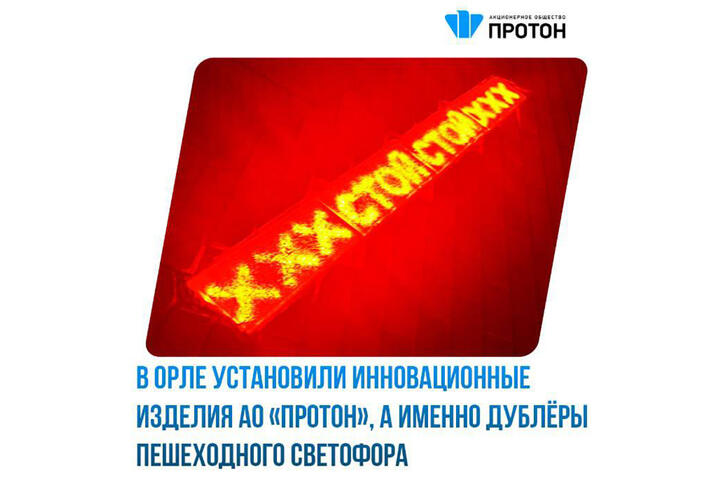 В Орле установили инновационные изделия АО «Протон»