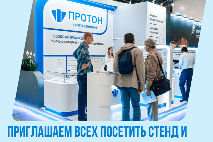 Приглашаем Вас посетить стенд АО «Протон» в рамках выставки «Радэл»