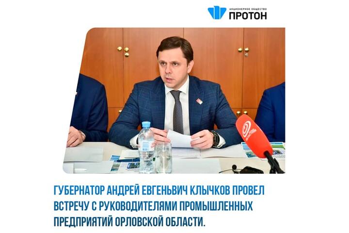 Губернатор Андрей Клычков провел встречу с руководителями промышленных предприятий Орловской области
