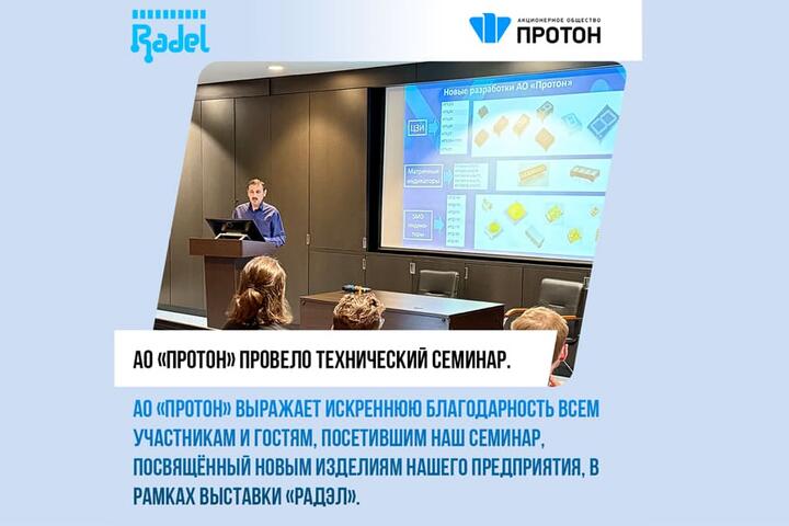 АО «Протон» провело технический семинар
