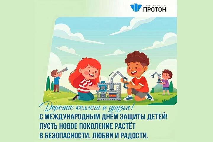 С Международным днём защиты детей!