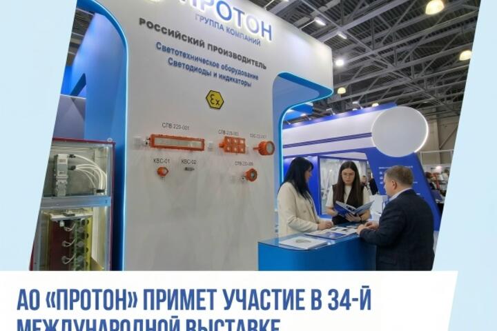 АО «Протон» примет участие в выставке «ЭЛЕКТРО-2026»