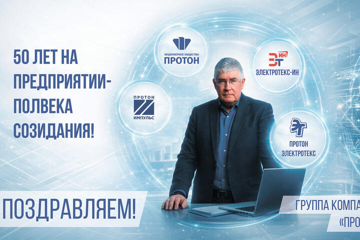 АО «Протон» поздравляет генерального директора В. В. Меньшова с 50‑летием трудовой деятельности