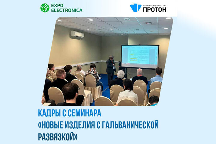 АО «Протон» выражает благодарность всем участникам и гостям, посетившим наш семинар!