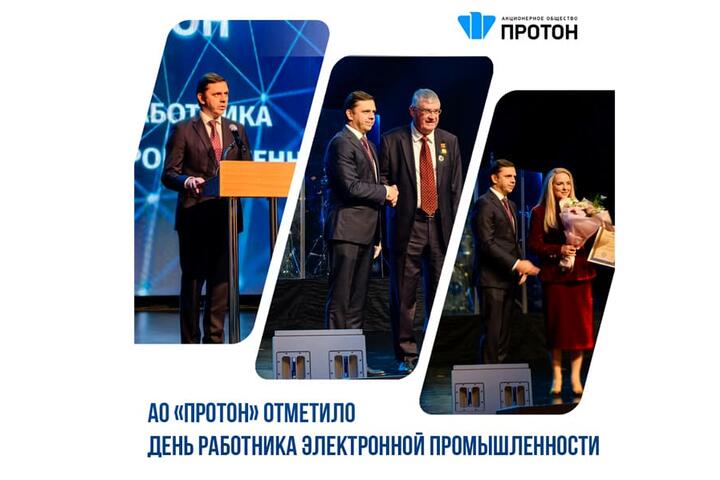 АО «Протон» отметило день работника электронной промышленности