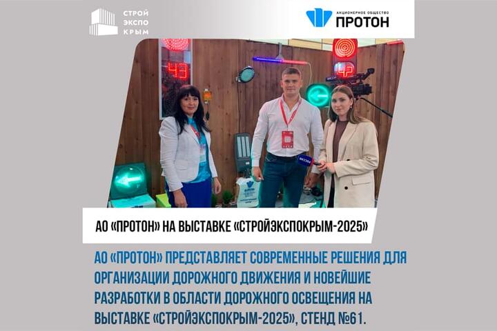 АО «Протон» активно принимает участие в выставке «СтройЭкспоКрым-2025»