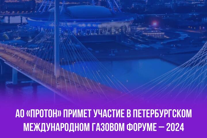 АО «Протон» примет участие в Петербургском международном газовом форуме – 2024