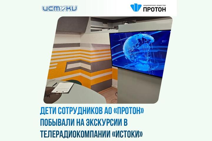 Дети сотрудников «Протона» побывали на экскурсии в ТРК «Истоки»