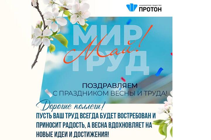Поздравляем с праздником весны и труда!