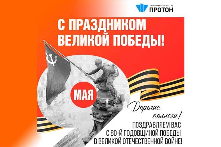 Поздравляем Вас с 80-й годовщиной Победы в Великой Отечественной войне!