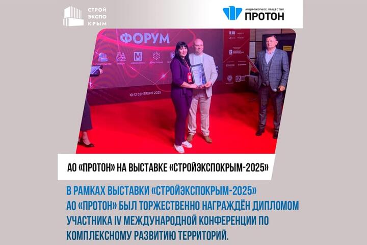 АО «Протон» на выставке «СтройЭкспоКрым-2025»