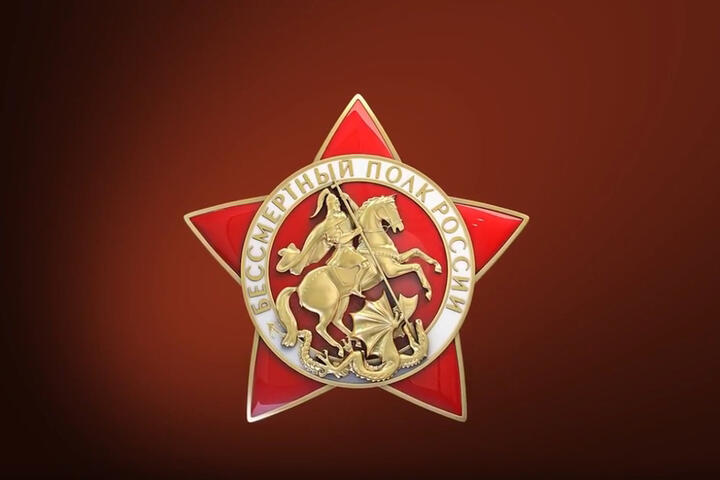 Бессмертный полк России