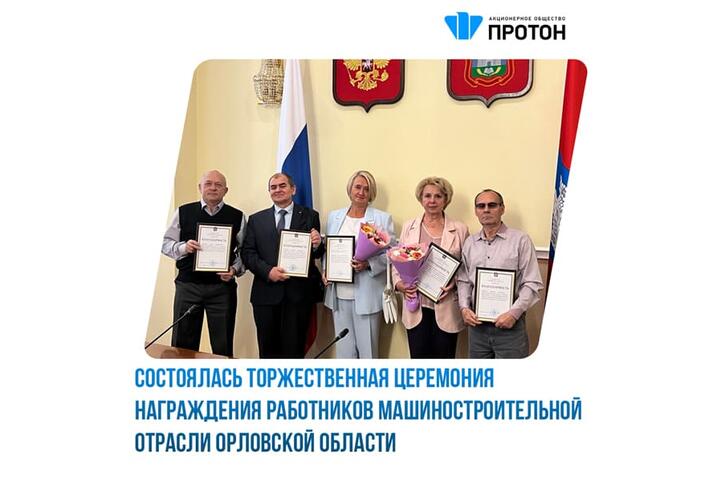 Торжественная церемония награждения работников машиностроительной отрасли Орловской области