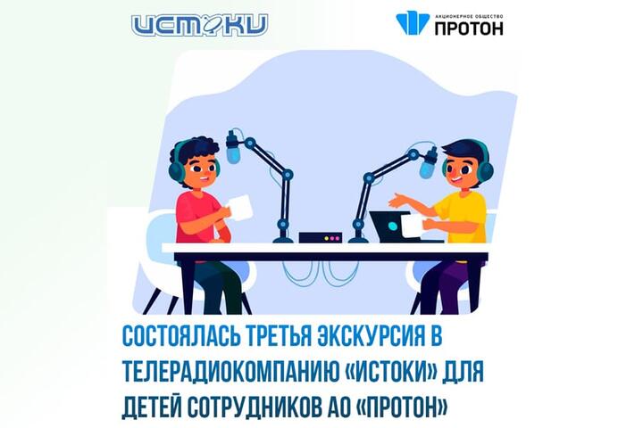 Третья экскурсия детей сотрудников «Протона» в ТРК «Истоки»