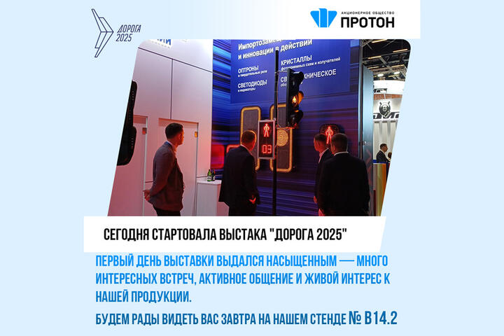 АО «Протон» принимает участие в XII Международной специализированной выставке «Дорога 2025»!