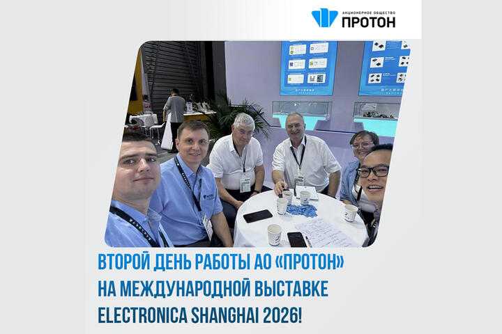 Второй день работы АО «Протон» на Международной выставке ELECTRONICA SHANGHAI 2026