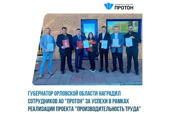 Губернатор Орловской области наградил сотрудников АО «Протон» за успехи в рамках реализации проекта «Производительность труда»