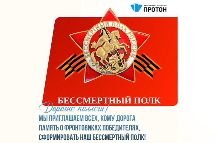 Приглашаем всех присоединиться к акции «Бессмертный полк»
